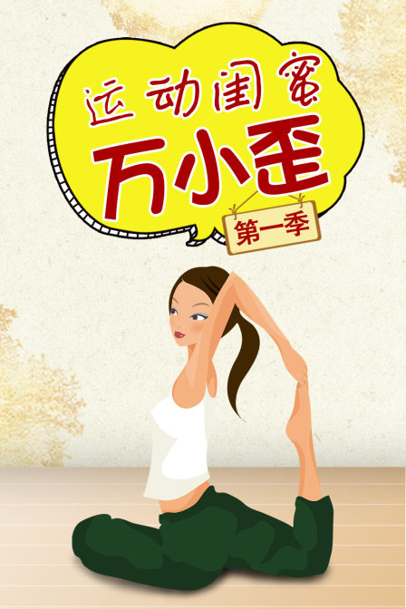 運動閨蜜萬小歪第一季(2016)海報