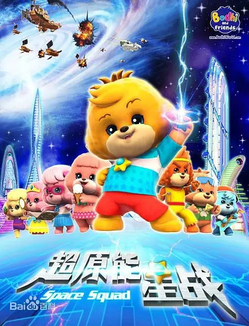 寶狄與好友之超能源星戰(2015)海報