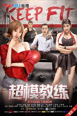 超模教練(2018)海報