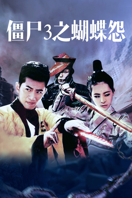 殭屍3之蝴蝶怨(2016)海報