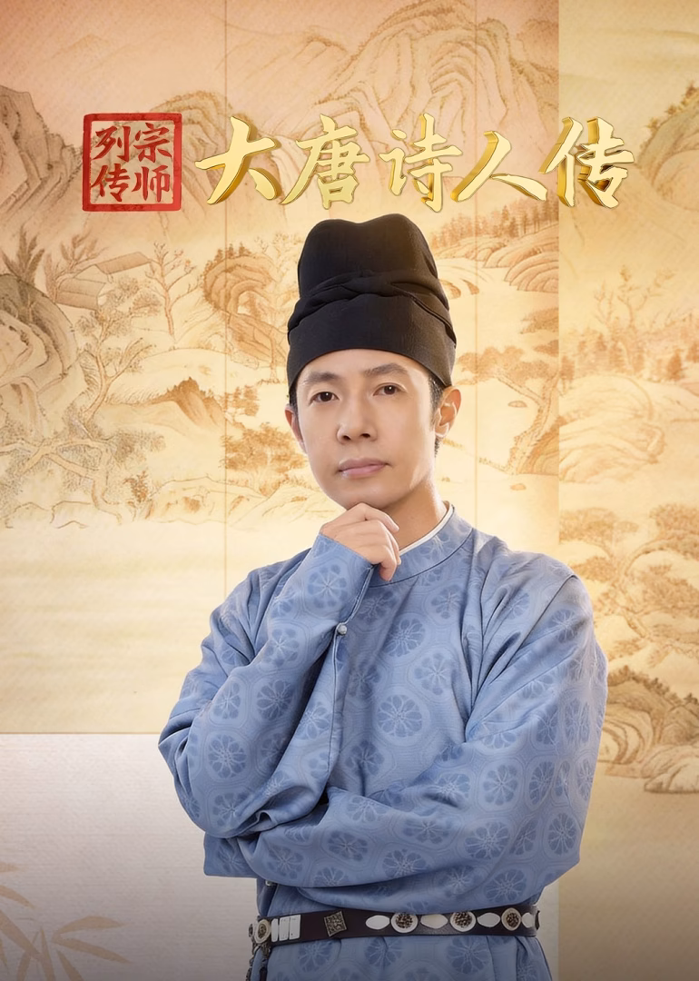 宗師列傳·大唐詩人傳(2024)海報