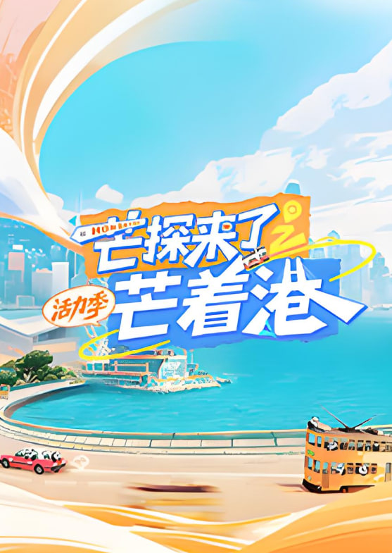 芒探來了之芒著港·活力季(2025)海報