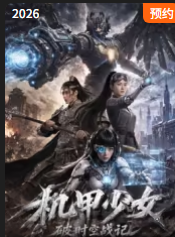 機甲少女破時空戰記(2026)海報