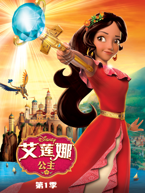 艾莲娜公主第一季(2016)海报