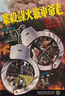 香港奇案之三:老爺車縱火謀殺案粵語(1977)海報