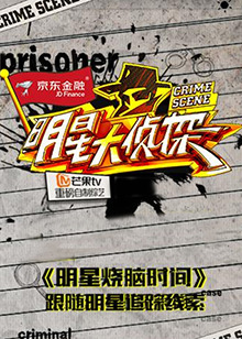 明星大偵探之明星燒腦時間(2016)海報