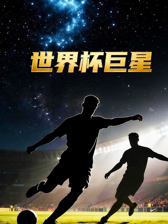 世界盃巨星(2023)海報