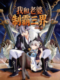 我和老婆制霸三界 動態漫第一季(2026)海報