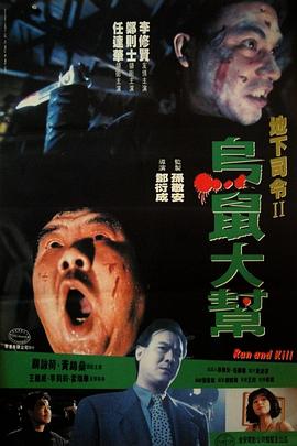 乌鼠机密档案粤语(1993)海报