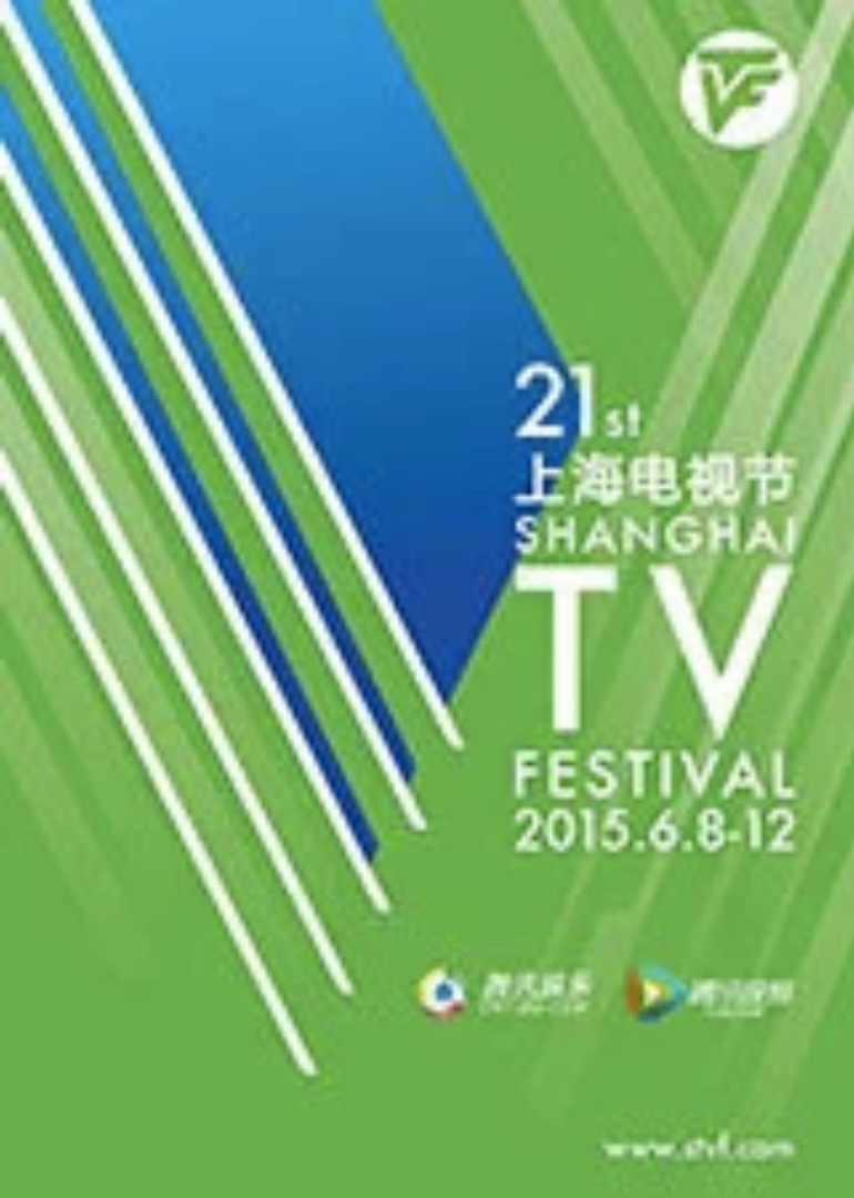第21屆上海電視節(2015)海報