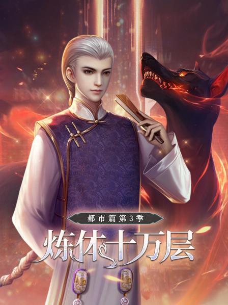 煉體十萬層:都市篇第三季(2022)海報