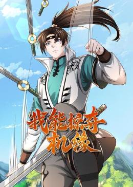 我能掠夺机缘(2023)海报