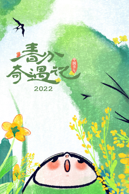 春分奇遇記2022(2022)海報