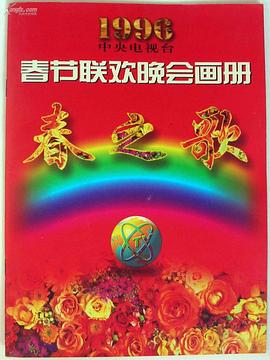 1996年中央電視臺春節聯歡晚會(1996)海報