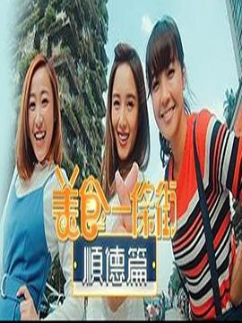 美食一条街顺德篇(2019)海报