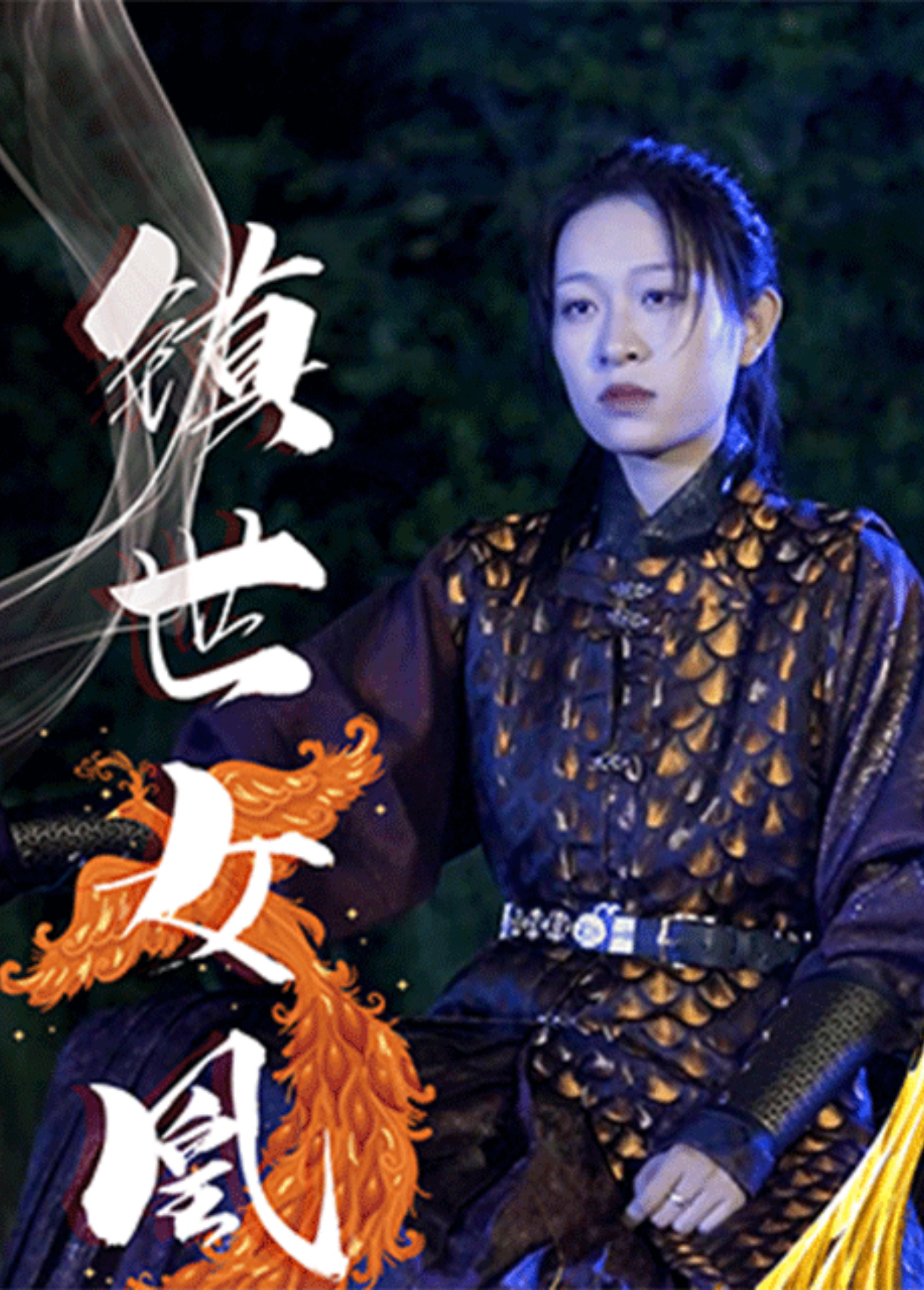 鎮世女凰海報