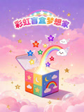 彩虹盲盒夢想家(2025)海報