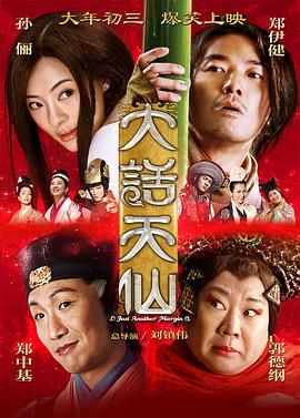 大話天仙 2014(2014)海報