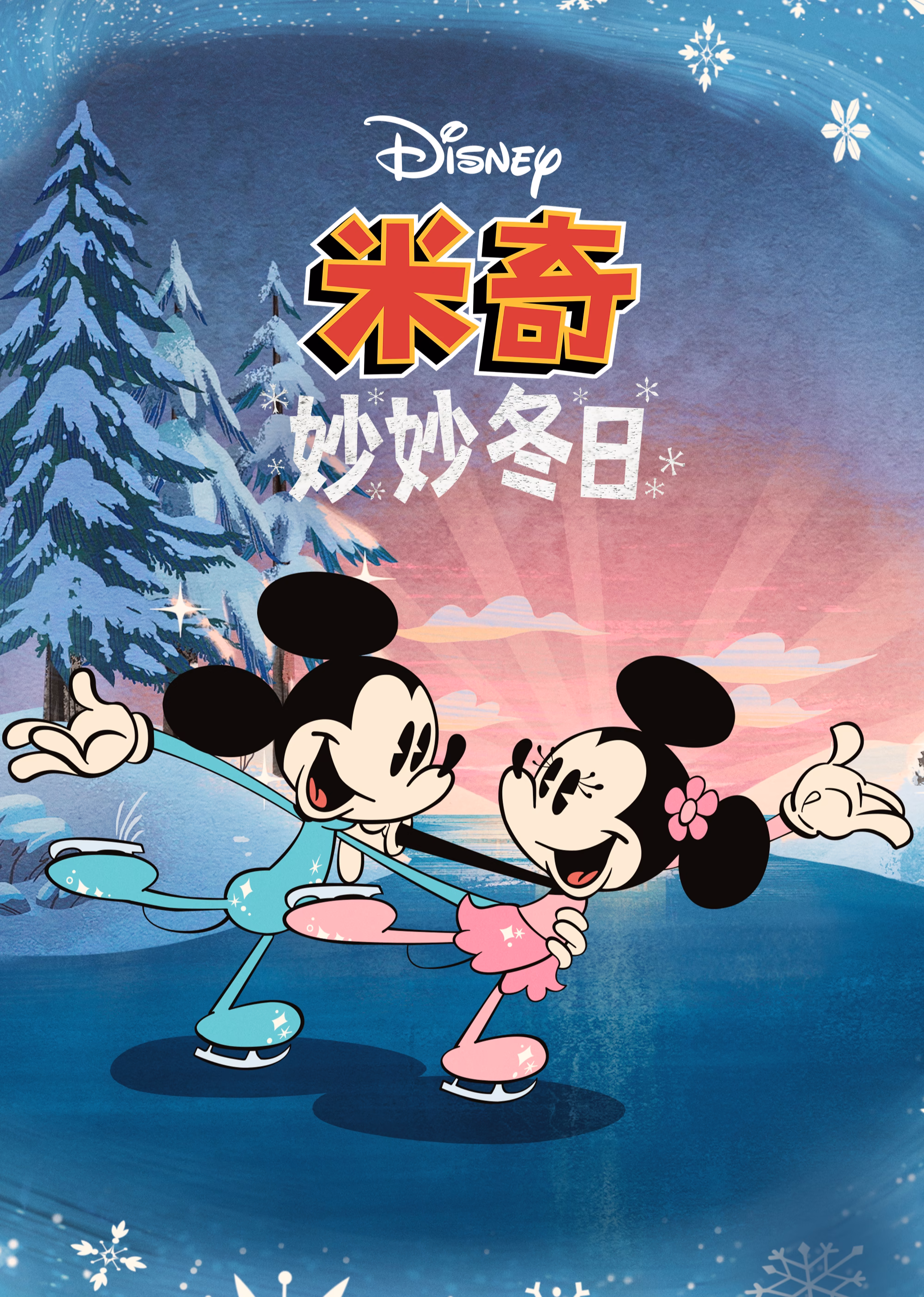 米奇妙妙冬日英文版(2022)海報