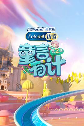 童言有計第二季(2019)海報