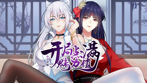 开局点满魅力值 动态漫画 第一季(2025)海报