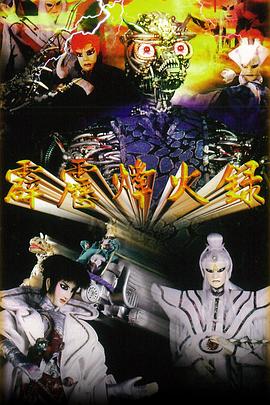霹靂烽火錄(1997)海報