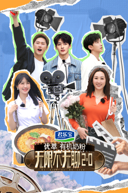 无限不无聊20(2024)海报