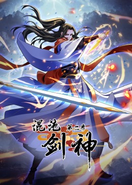 混沌劍神 第二季·動態漫畫(2024)海報