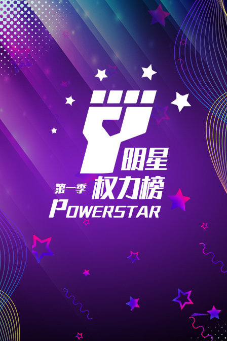 明星權力榜第一季(2016)海報