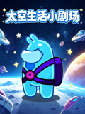 太空生活小剧场(2026)海报
