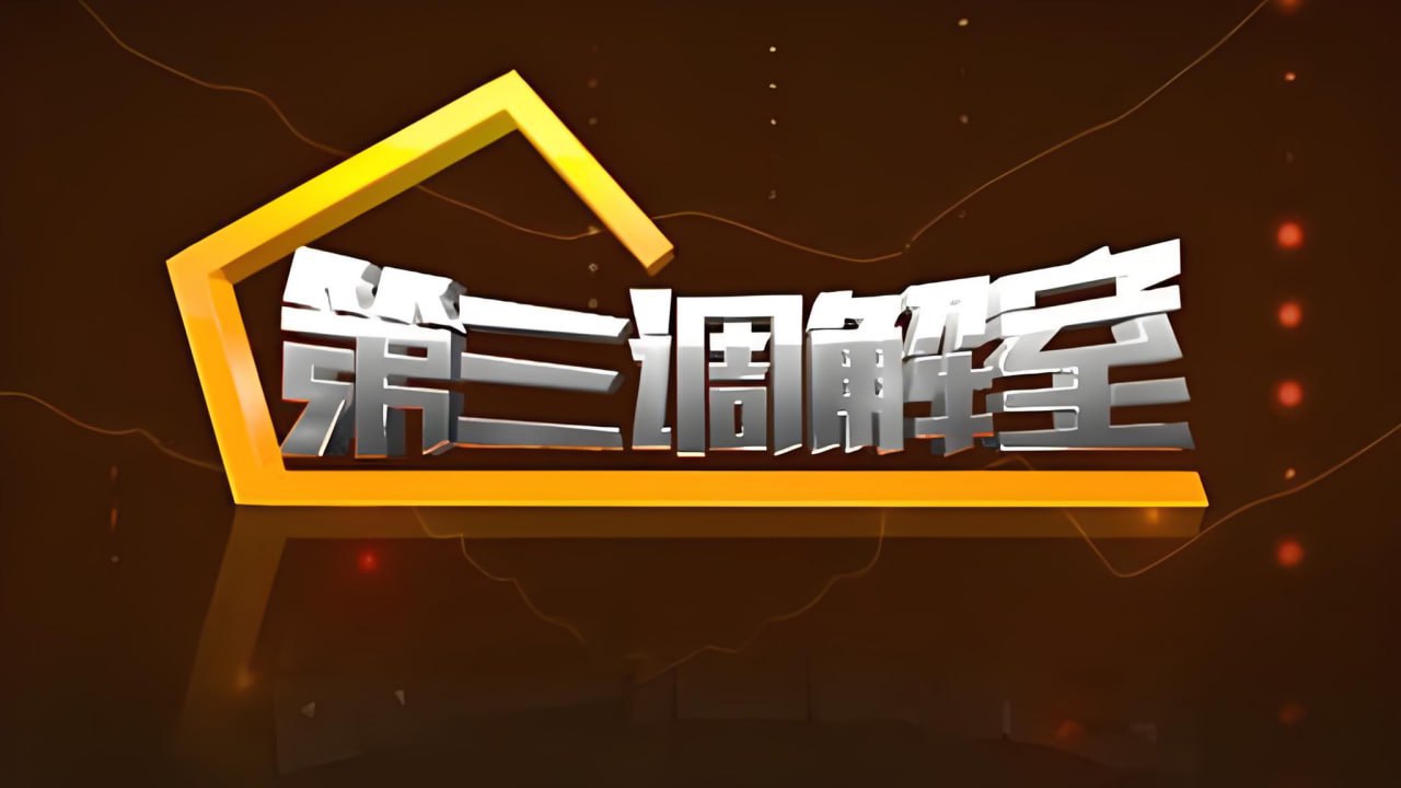 第三調解室 2022(2022)海報