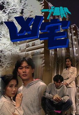 一千靈異夜之凶宅(1992)海報