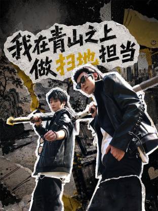 我在青山之上做掃地擔當(2026)海報