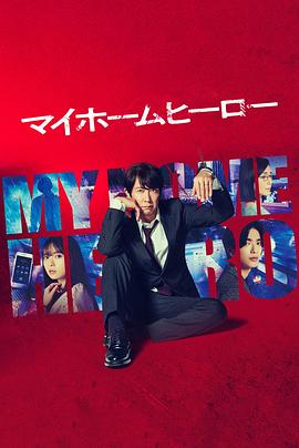 我家的英雄剧版(2023)海报