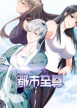 都市至尊動態漫畫第1季(2024)海報