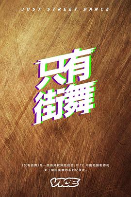 只有街舞(2018)海報