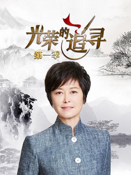 光荣的追寻第一季(2018)海报