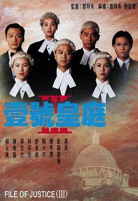 壹号皇庭3国语(1994)海报
