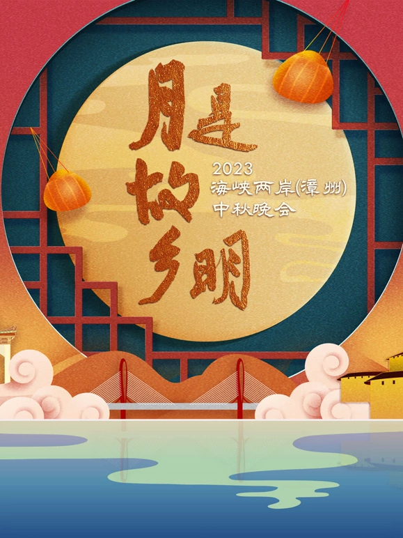 月是故鄉明”2023海峽兩岸漳州中秋晚會(2023)海報