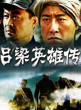 吕梁英雄传(2005)海报
