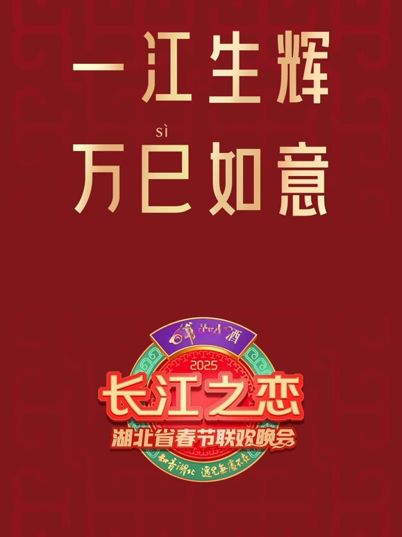 2025湖北春晚(2025)海報