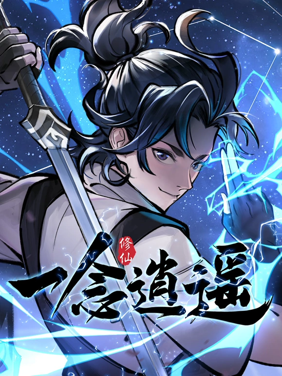 一念逍遙(2024)海報