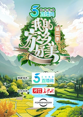 我的家乡好美第二季(2021)海报