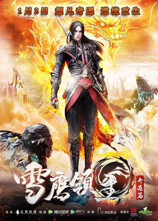 雪鷹領主之奇遇篇(2020)海報