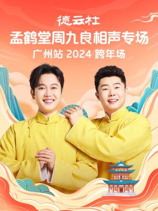 德雲社孟鶴堂周九良相聲跨年專場廣州站(2025)海報