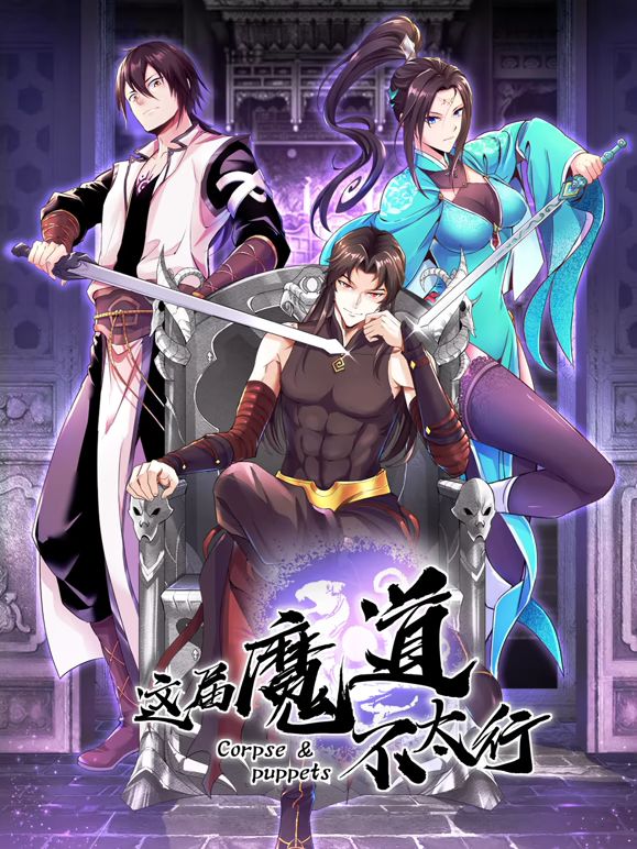 这届魔道不太行(2025)海报