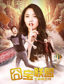 囧宝联盟之明朝古物(2017)海报