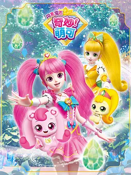 奇妙萌可第三季(2023)海报