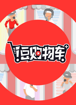 i豆购物车(2019)海报