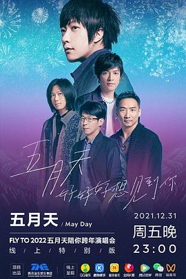 TMElive五月天好好好想见到你”陪你跨年演唱会线上特别版(2021)海报